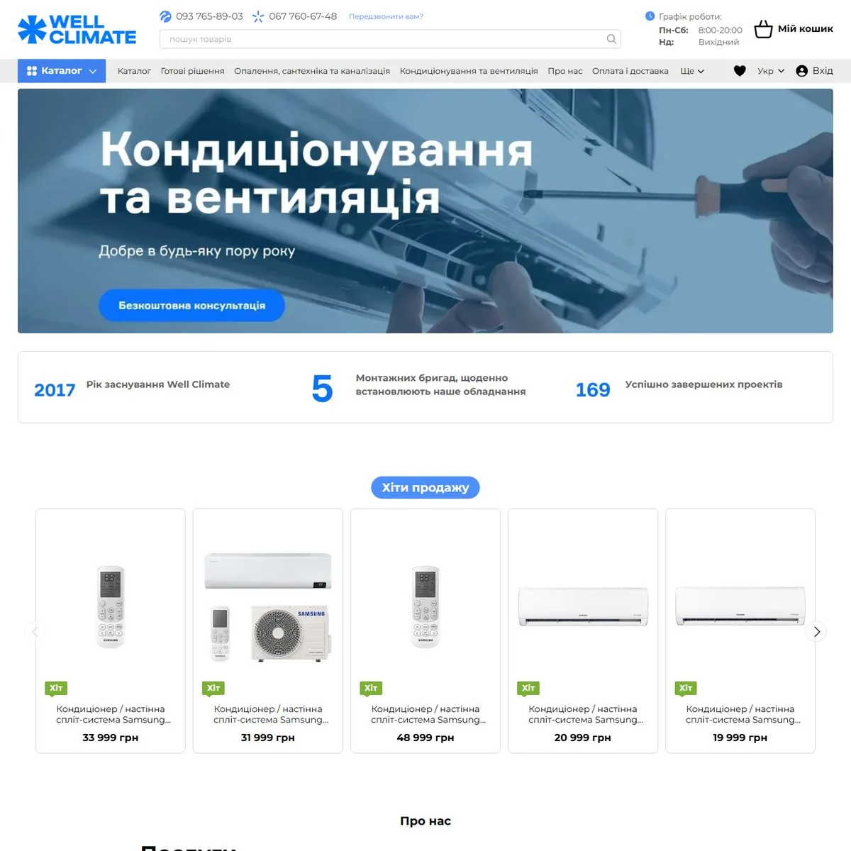 Сайт Well Climate