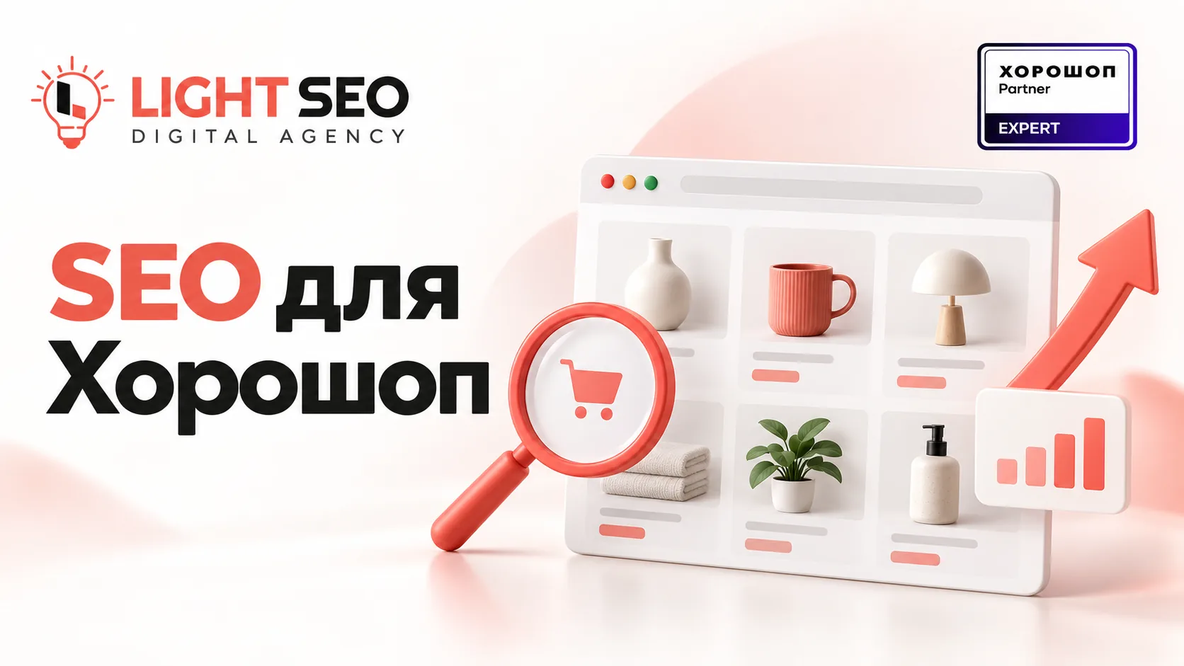 SEO для Хорошоп від LightSEO, партнера Horoshop Expert
