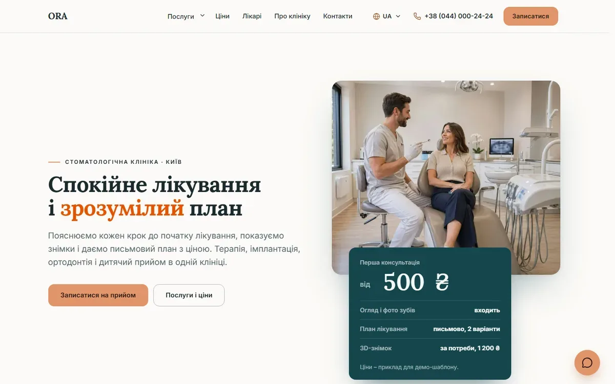 Демо-сайт стоматології