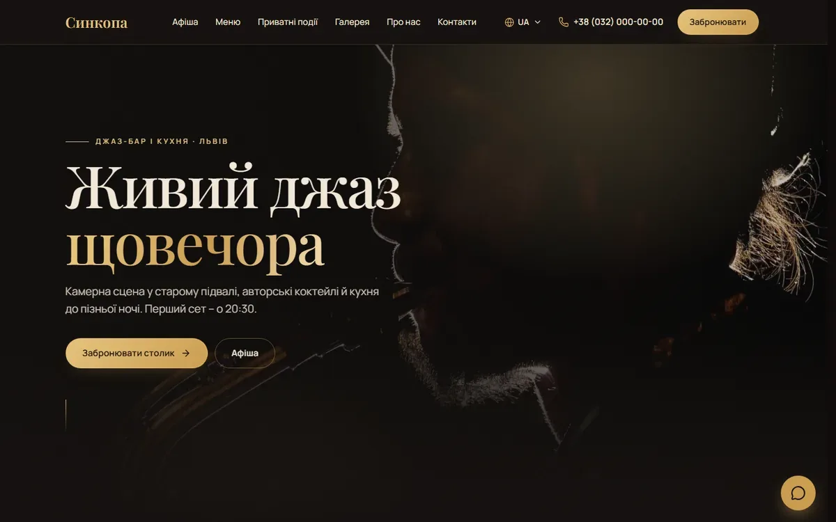 Демо-сайт джаз-бару